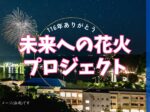 【未来への花火プロジェクト】閉校を迎える剣崎小学校の目の前に広がる江奈湾から、未来につながる花火を上げる！