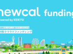 【新プロジェクト】newcal Funding　京急沿線の非営利活動を支援する寄付型クラウドファンディング