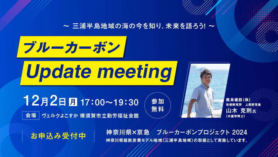 12月2日（月）開催、講演会＆グループワーク「ブルーカーボンUpdate meeting」