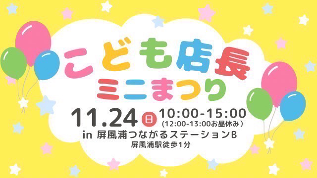 こども店長　ミニまつりをつなＢで開催します！