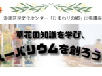 港南区民文化センター「ひまわりの郷」つなＢ出張講座ハーバリウムを創ろう！