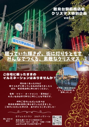 能見台駅前商店会でのクリスマス特別企画！