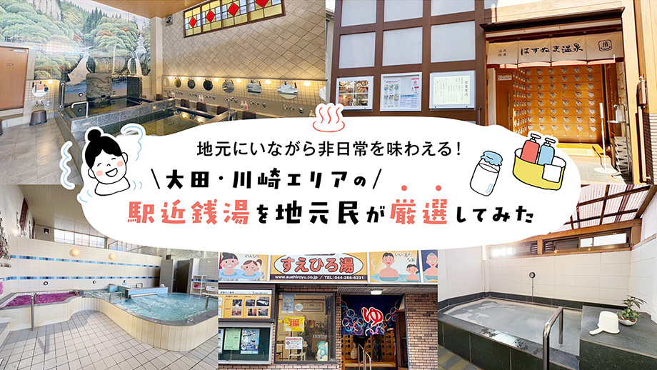 地元にいながら非日常を味わえる！　大田・川崎エリアの駅近銭湯を地元民が厳選してみた