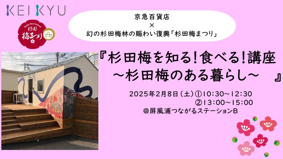 2/8（土）京急百貨店×杉田梅まつり『杉田梅を知る！食べる！講座』を開催します！