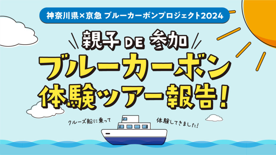 ブルーカーボンプロジェクト2024 体験ツアー報告