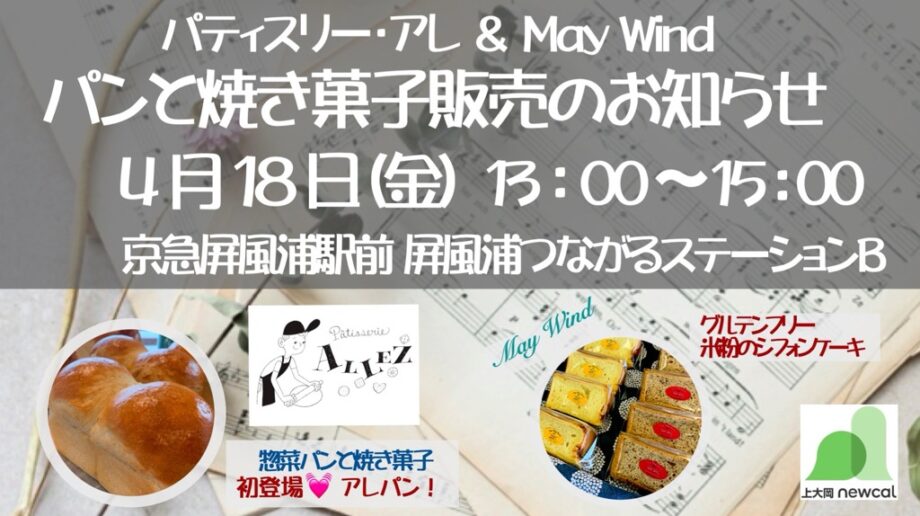 【パティスリー・アレ＆MayWind】パンと焼き菓子販売のお知らせ＠つなＢ