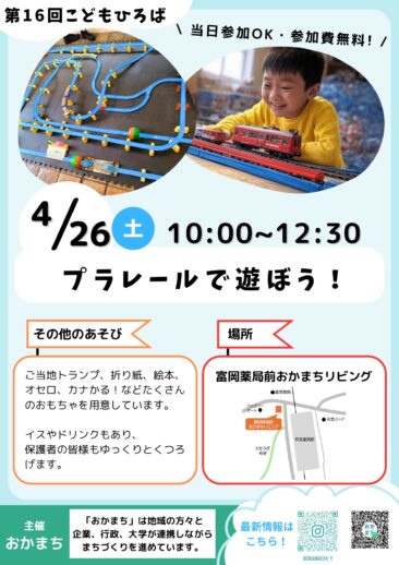 4月26日(土) 第16回こどもひろば「プラレールで遊ぼう」