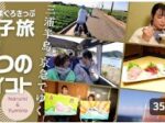 【動画】#みさきまぐろきっぷ 旅で味わう7つのイイコトを配信開始！
