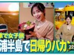 【動画】電車で女子旅│三浦半島で日帰りバカンス！を配信開始