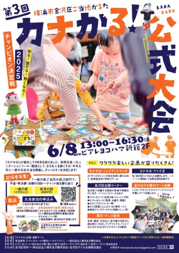 6月8日(日) 第3回カナかる!公式大会inビアレヨコハマ新館2階