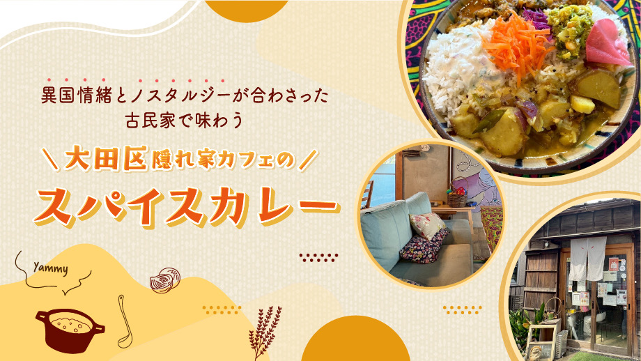異国情緒とノスタルジーが合わさった古民家で味わうヨイチカフェのスパイスカレー