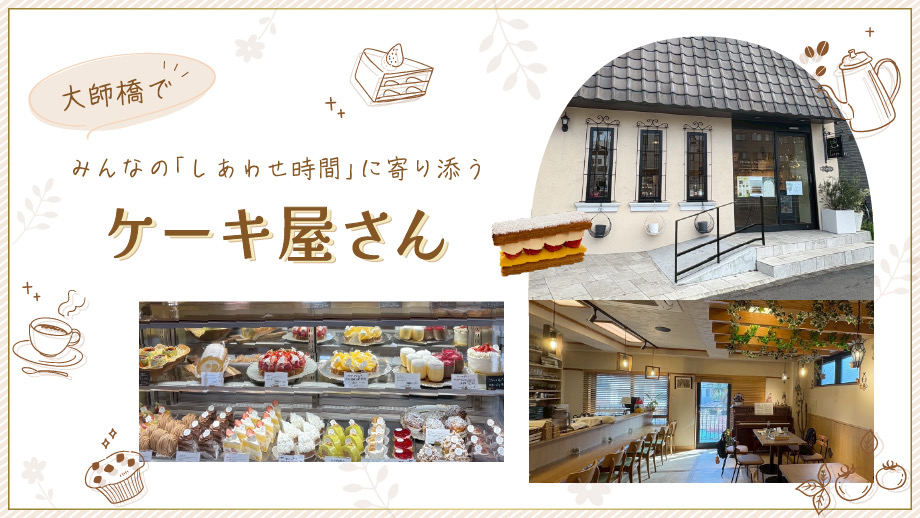 大師橋でみんなの「しあわせ時間」に寄り添うカフェ併設のケーキ屋さん　pâtisserie taupe