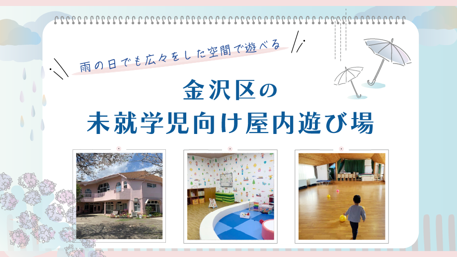 雨の日でものびのび遊べる！金沢区の未就学児向け屋内遊び場
