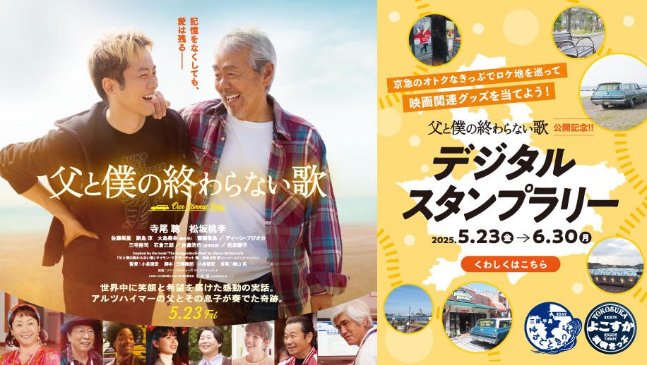 映画『父と僕の終わらない歌』公開記念デジタルスタンプラリー