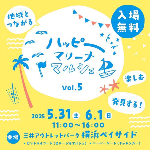 地域とつながる2日間「ハッピーマリーナマルシェ Vol.5」開催!