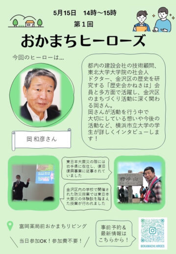 5月15日(木)14時~ 第1回おかまちヒーローズ「岡 和彦さん」