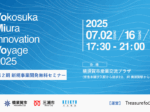 【6月27日(金)まで！】横須賀市・三浦市による新規事業開発無料セミナーYoMiiVo