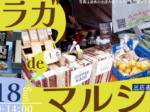 【5月18日(日)開催！】ウラガdeマルシェ