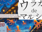 【7月20日(日)開催！】ウラガdeマルシェ