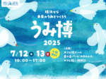 うみ博2025