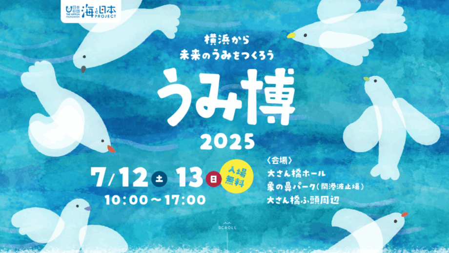 横浜で海の体験イベント「海洋都市横浜うみ博2025」