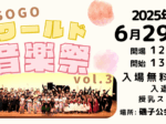 ISOGO ワールド音楽祭 vol.3