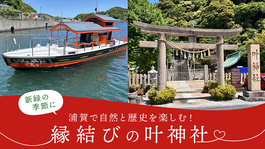 新緑の季節に浦賀で自然と歴史を楽しむ！縁結びの叶神社