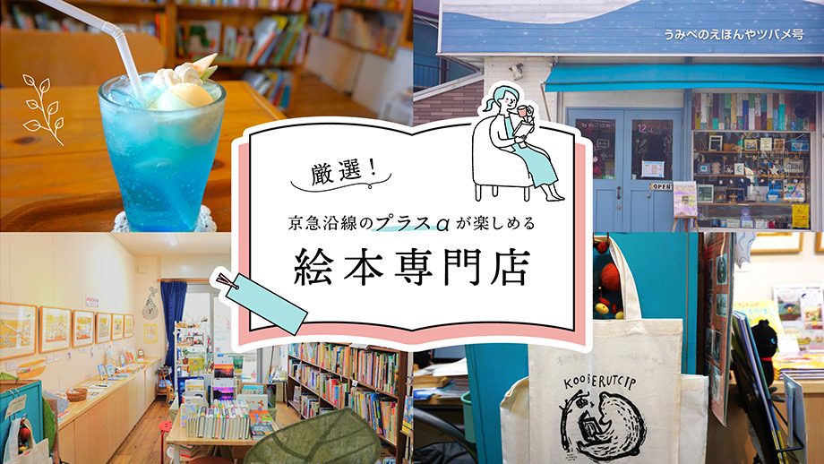 厳選！ 京急沿線の＋αが楽しめる絵本専門店