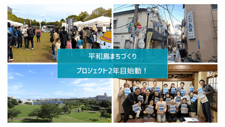 平和島まちづくりプロジェクト2年目始動！