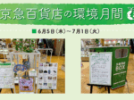 『京急百貨店の環境月間』