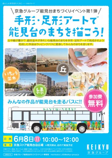 京急グループ能見台まちづくりイベント!手形・足形アートで能見台のまちを描こう!