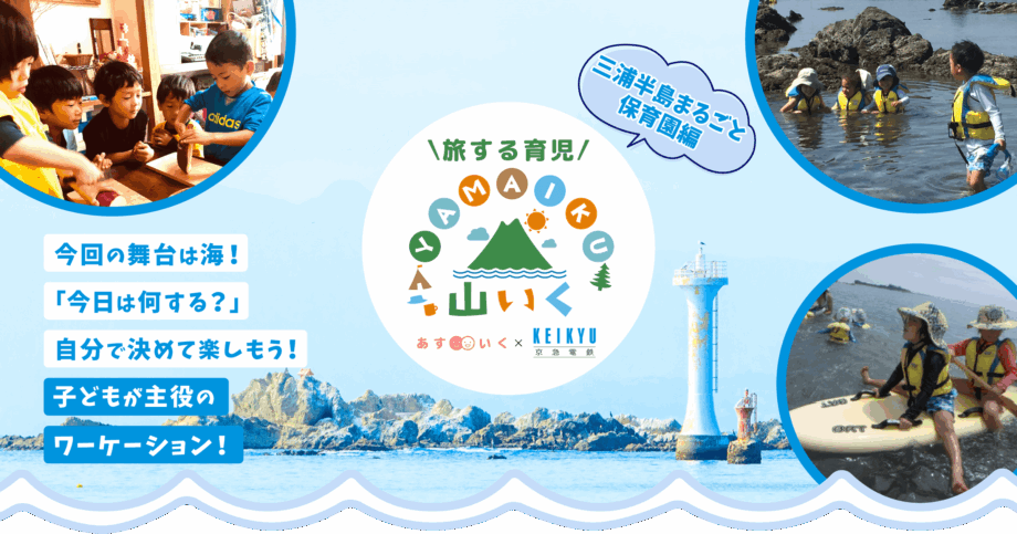「三浦半島まるごと保育園」開校!
