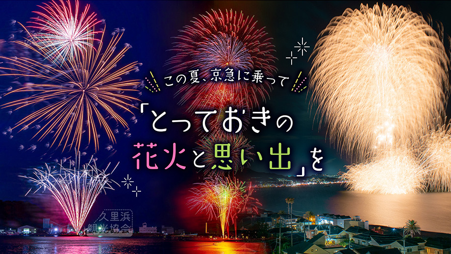 この夏、京急に乗って「とっておきの花火と思い出」を。