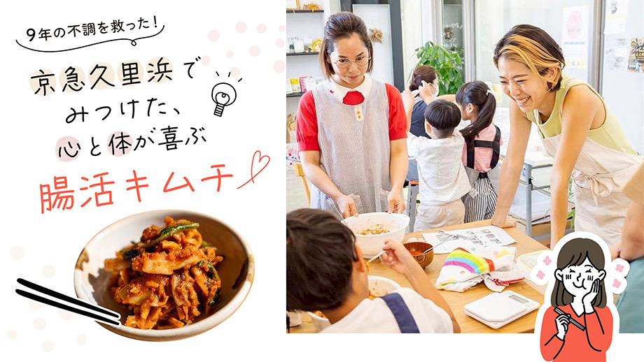 久里浜でみつけた　胃腸も心も元気になる腸活キムチ