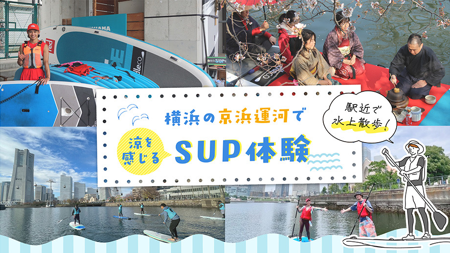 駅近の運河で水上散歩してみない？横浜の京浜運河で涼を感じるSUP体験！