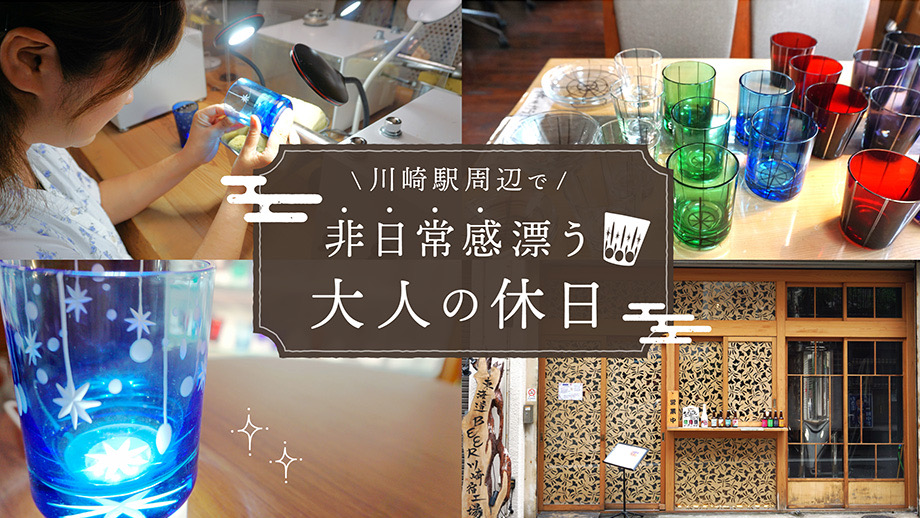 自分でつくった江戸切子のマイグラスでビールが楽しめる！川崎駅周辺で非日常感漂う大人の休日