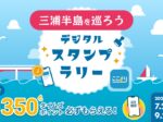 三浦半島を巡ろう！「ここより」デジタルスタンプラリー