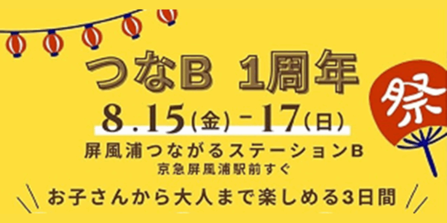 屏風浦駅前の「屏風浦つながるステーションB（略称：つなB）」１周年企画！夏祭り開催！