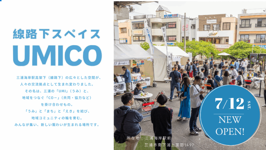 三浦海岸駅前交流拠点「線路下スぺイスUMICO」