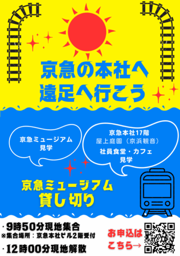 【屛風浦つなＢ企画　京急の本社へ遠足へ行こう！】