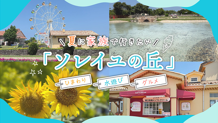 夏に家族で行きたい「ソレイユの丘」｜ひまわり・水遊び・グルメまで満喫！