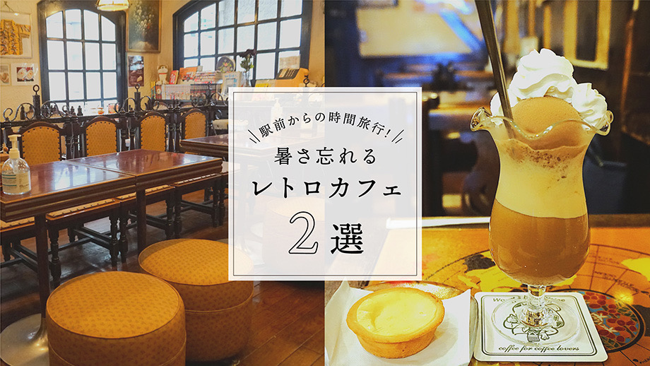 駅前からの時間旅行！暑さ忘れるレトロカフェ2選