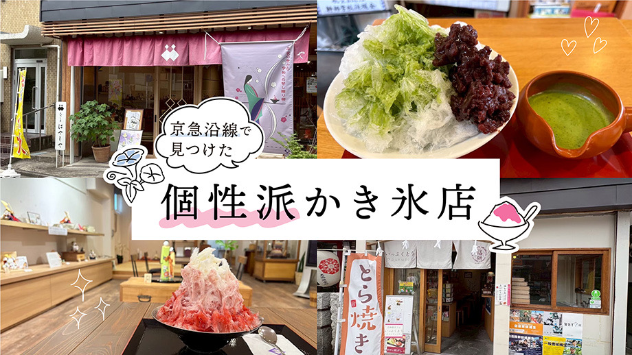 もうただのかき氷では物足りない！京急沿線で見つけた個性派かき氷店