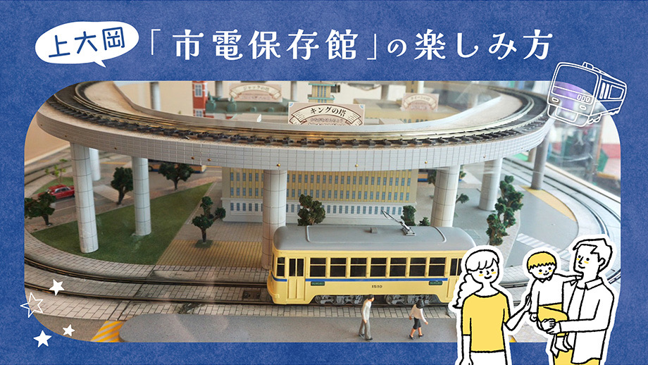 親子でお得に快適に電車を堪能できる～上大岡・市電保存館の楽しみ方
