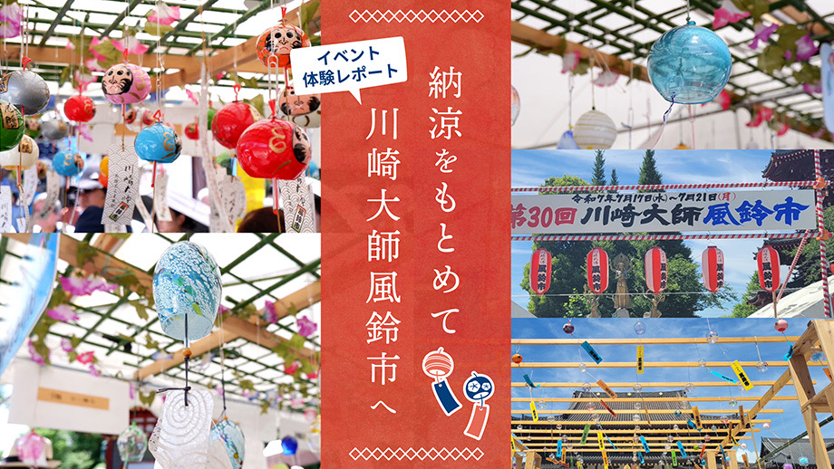 納涼をもとめて川崎大師風鈴市へ