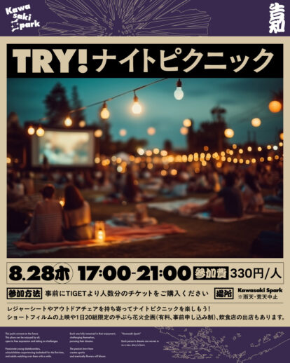 TRY！ナイトピクニック