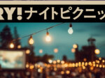 TRY! ナイトピクニック