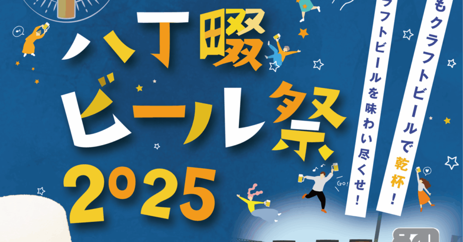 八丁畷ビール祭2025