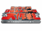 上大岡“COOL!!”フェスティバル「ミッション！クロススポーツ大作戦」