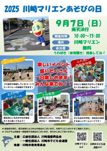 2025川崎マリエンあそびの日